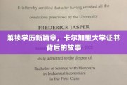 揭开卡尔加里大学证书背后的非凡之旅