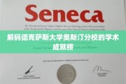 探索德克萨斯大学奥斯汀分校的学术巅峰之路