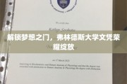 荣耀启航，弗林德斯大学学子成就梦想新篇章