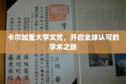 卡尔加里文凭，世界通行证的起点