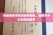 玛丽埃塔学子荣耀揭晓，揭秘青春奋斗的璀璨轨迹