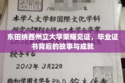东田纳西荣耀足迹，揭秘毕业证书背后的辉煌篇章