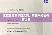 汉德里克斯学院文凭，探索教育新领域的钥匙