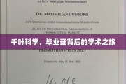 探索千叶科学，毕业证背后的学术奇旅揭秘
