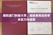 澳门科技大学，揭秘学术实力与辉煌成就的秘密花园