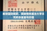 跨国教育新篇章，格林威治大学文凭，国际认可背后的价值与魅力