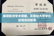 探寻贝桑松大学荣耀，揭开学位证的传奇历程