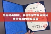 揭秘名校背后的传奇，爱德华蒙卑狄学院辉煌成绩背后的秘密