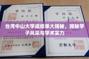 台湾中山大学成绩单曝光，揭秘优秀学子学术实力与风采展现