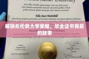 探寻东伦敦大学辉煌足迹，揭秘毕业证书背后的传奇历程