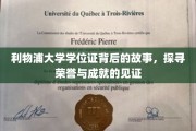 利物浦荣耀篇章，揭秘学位证的传奇故事