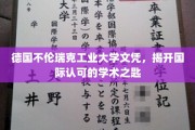 欧洲精英学府通行证，德国不伦瑞克工业大学文凭，引领国际学术之旅