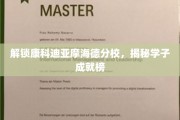 康科迪亚摩海德分校精英风采，揭秘学子非凡成就之路