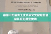 欧洲精英学府通行证，德国不伦瑞克工业大学文凭的全球认可与职场魅力