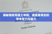 奥塔哥理工学院，揭开成绩单背后的学术璀璨与校园风采