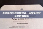 探寻贝德福特学府荣耀凭证，毕业证书背后的传奇故事