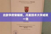 北欧科技璀璨之星，丹麦技术大学辉煌成就盘点