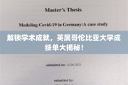 探秘学术巅峰，英属哥伦比亚大学成绩单背后的秘密！