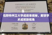 伍斯特州立大学成绩单探秘，一窥学术成就的多维度奥秘