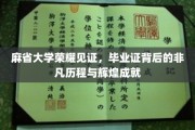 麻省荣耀，揭秘毕业证背后的传奇故事与耀眼成就