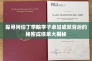 阿伯丁学院学霸养成记，揭秘卓越学子的成功密码