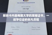 揭秘卡内基梅隆大学学位证的非凡传奇之路
