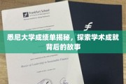 解码悉尼辉煌，揭秘学术巅峰背后的真实成绩单