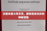 名校通行证，沃西本恩大学文凭，揭开精英教育背后的独特魅力