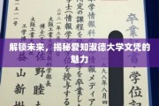 未来通行证，揭秘爱知淑德大学文凭的独特价值
