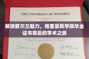 探寻爱尔兰名校风采，格里菲斯学院毕业证书背后的学术奥秘