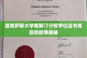 德克萨斯大学奥斯汀分校学位证书背后的故事揭秘
