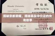 京都荣耀揭秘，探寻真实学位证的传奇轨迹