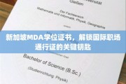 新加坡MDA学位，开启全球职场自由行的金钥匙