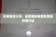 伦敦南岸大学，开启全球教育探索之旅的钥匙
