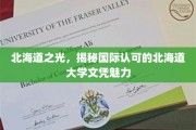 璀璨北海道，探寻全球瞩目的日本北海道大学学历奥秘