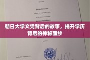 朝日大学文凭之谜，探寻学历背后的传奇故事