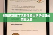 解锁英国诺丁汉特伦特大学学位证的荣耀之路