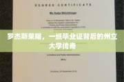 毕业证背后的罗杰斯传奇，州立大学的荣耀之路