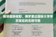 佛罗里达国际大学学历，开启全球机遇之门