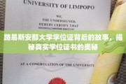 探寻路易斯安那大学学位证背后的传奇，揭秘学位证书的非凡之旅