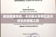 探寻卡尔顿精英殿堂，揭秘学位证书背后的辉煌历程
