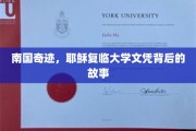 耶稣复临大学文凭，南国神秘学府的传奇背后