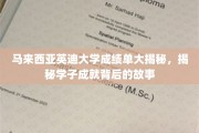探索马来西亚英迪大学学子卓越成绩背后的励志篇章