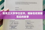 奥克兰荣耀，探秘世界名校背后的学位证书传奇