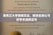 奥克兰大学荣耀加冕，全球通行学术证书成就新篇章