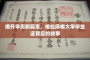 学历新境界揭秘，格拉摩根大学文凭背后的传奇之旅
