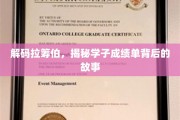 揭开拉筹伯学子卓越成绩背后的成长秘籍