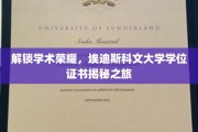 探索学术巅峰，揭秘埃迪斯科文大学学位证书的奥秘之旅