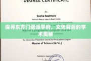 东方学府秘境，解码门诺派文凭的学术传奇