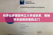 揭开科罗拉多西部州立大学成绩单背后的学术宝藏之门